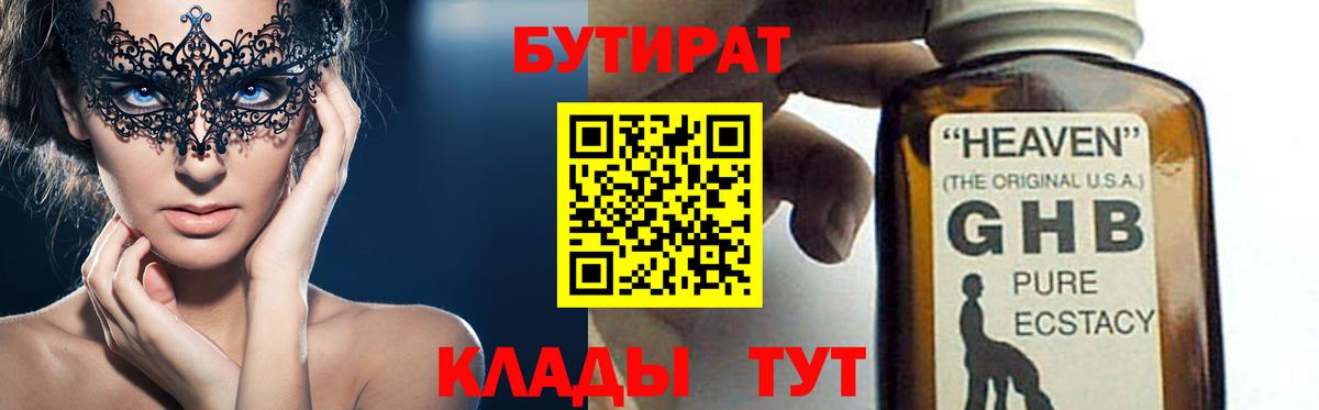 БУТИРАТ жидкий экстази Клин